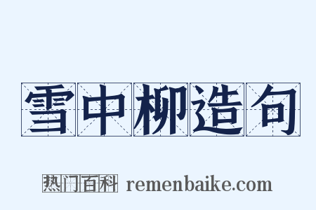 雪中柳造句是什么意思的图片